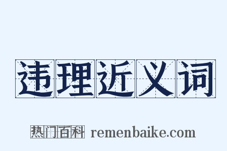 违理近义词是什么意思的图片